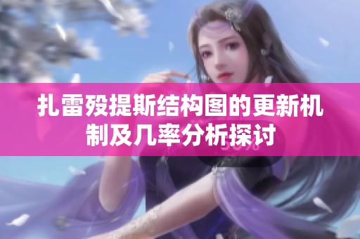 扎雷殁提斯结构图的更新机制及几率分析探讨