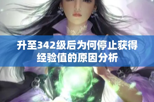升至342级后为何停止获得经验值的原因分析