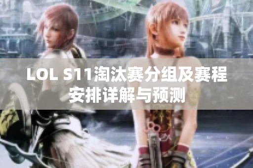 LOL S11淘汰赛分组及赛程安排详解与预测
