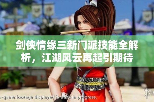 剑侠情缘三新门派技能全解析，江湖风云再起引期待