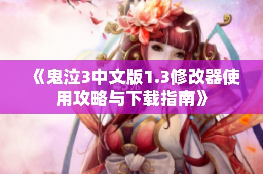 《鬼泣3中文版1.3修改器使用攻略与下载指南》