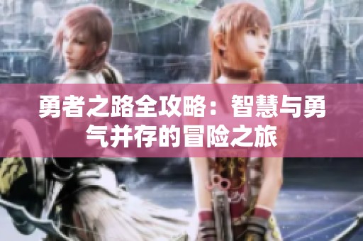 勇者之路全攻略：智慧与勇气并存的冒险之旅