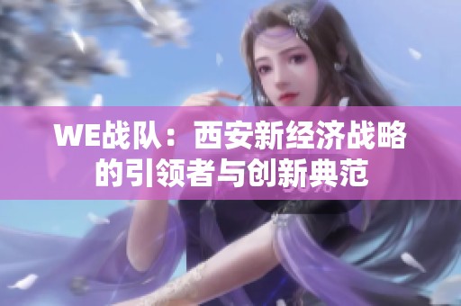 WE战队：西安新经济战略的引领者与创新典范