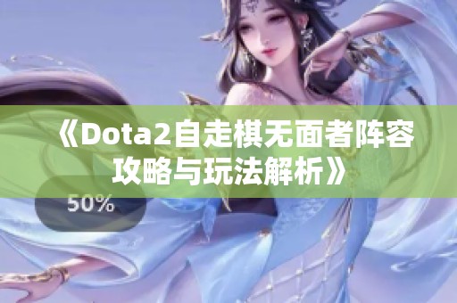 《Dota2自走棋无面者阵容攻略与玩法解析》