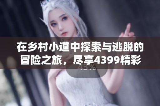 在乡村小道中探索与逃脱的冒险之旅，尽享4399精彩游戏体验