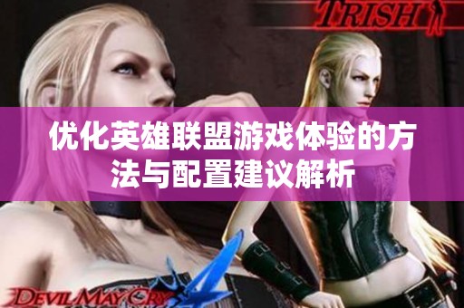 优化英雄联盟游戏体验的方法与配置建议解析