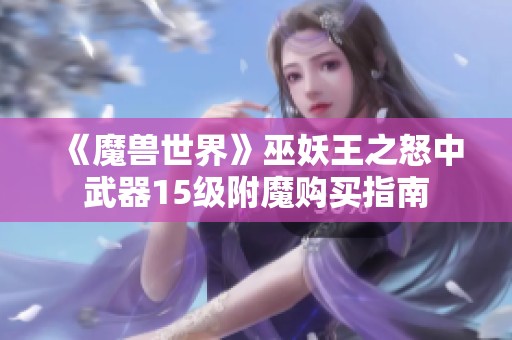 《魔兽世界》巫妖王之怒中武器15级附魔购买指南