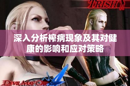 深入分析榨病现象及其对健康的影响和应对策略