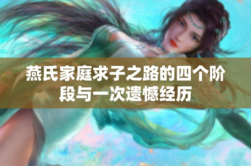 燕氏家庭求子之路的四个阶段与一次遗憾经历