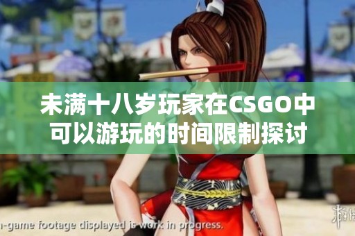 未满十八岁玩家在CSGO中可以游玩的时间限制探讨
