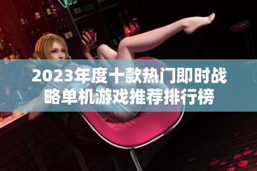 2023年度十款热门即时战略单机游戏推荐排行榜