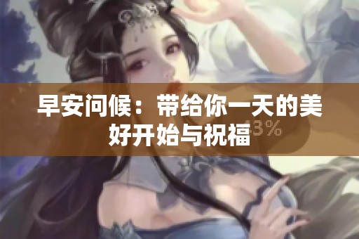 早安问候：带给你一天的美好开始与祝福