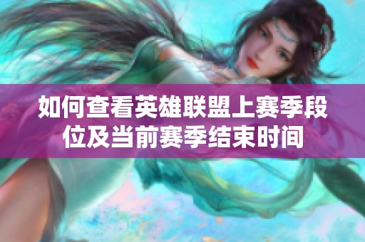 如何查看英雄联盟上赛季段位及当前赛季结束时间