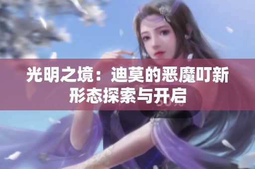 光明之境：迪莫的恶魔叮新形态探索与开启