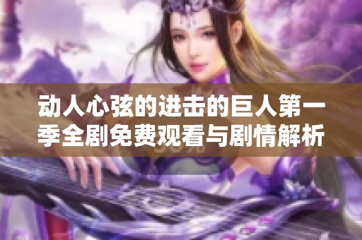 动人心弦的进击的巨人第一季全剧免费观看与剧情解析