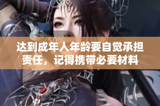 达到成年人年龄要自觉承担责任，记得携带必要材料