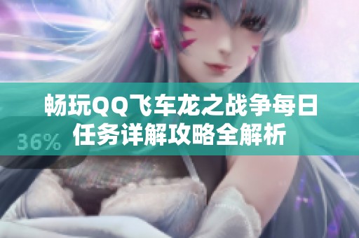 畅玩QQ飞车龙之战争每日任务详解攻略全解析