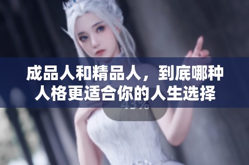 成品人和精品人，到底哪种人格更适合你的人生选择