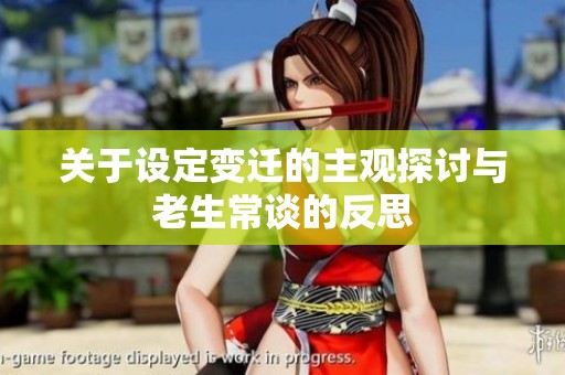 关于设定变迁的主观探讨与老生常谈的反思