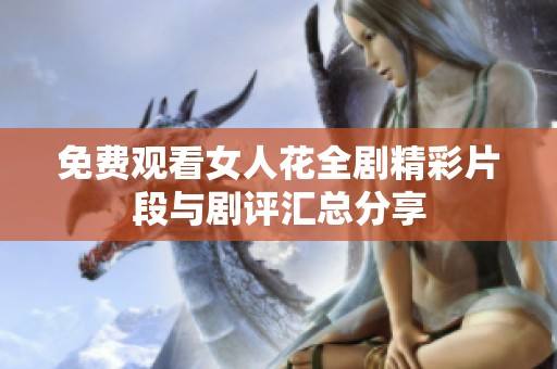 免费观看女人花全剧精彩片段与剧评汇总分享