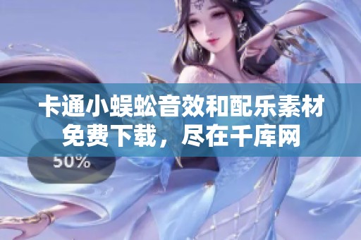 卡通小蜈蚣音效和配乐素材免费下载，尽在千库网