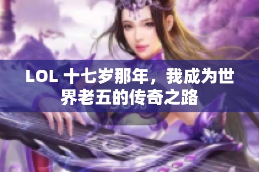 LOL 十七岁那年，我成为世界老五的传奇之路