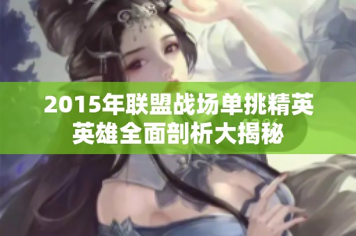 2015年联盟战场单挑精英英雄全面剖析大揭秘