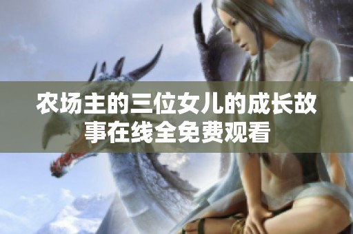 农场主的三位女儿的成长故事在线全免费观看