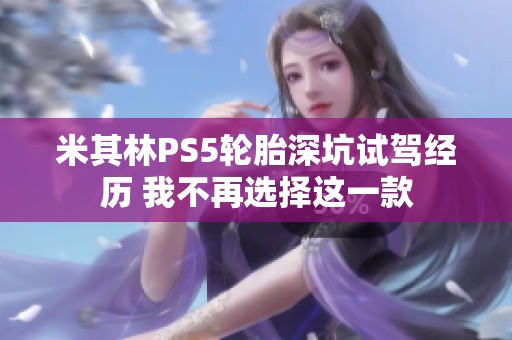 米其林PS5轮胎深坑试驾经历 我不再选择这一款