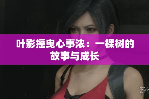 叶影摇曳心事浓：一棵树的故事与成长