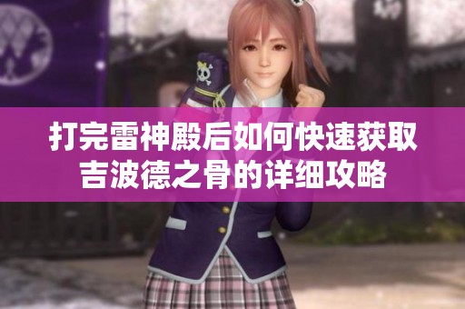 打完雷神殿后如何快速获取吉波德之骨的详细攻略