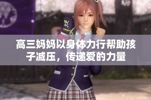高三妈妈以身体力行帮助孩子减压，传递爱的力量