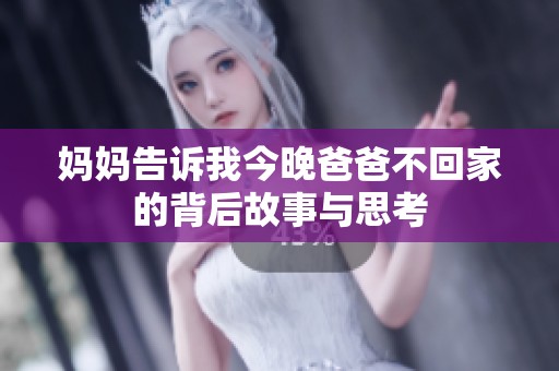妈妈告诉我今晚爸爸不回家的背后故事与思考