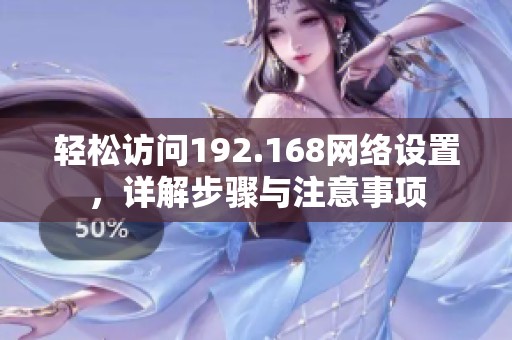 轻松访问192.168网络设置，详解步骤与注意事项