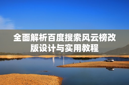 全面解析百度搜索风云榜改版设计与实用教程
