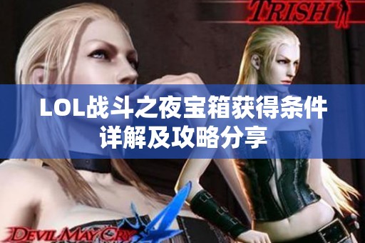 LOL战斗之夜宝箱获得条件详解及攻略分享