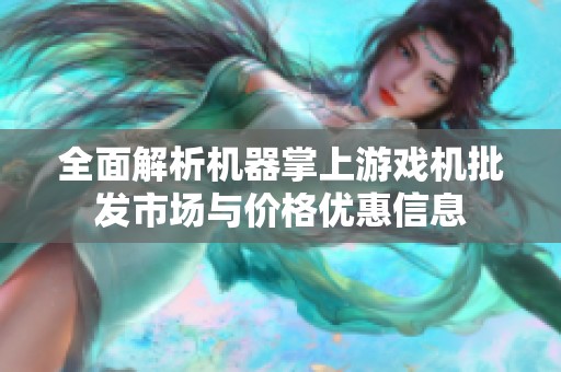 全面解析机器掌上游戏机批发市场与价格优惠信息