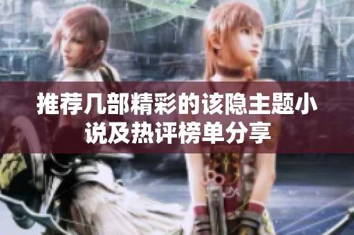 推荐几部精彩的该隐主题小说及热评榜单分享