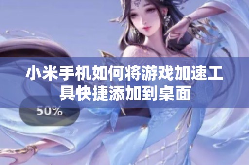 小米手机如何将游戏加速工具快捷添加到桌面