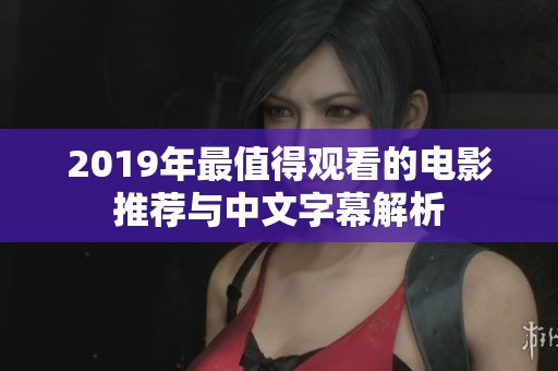 2019年最值得观看的电影推荐与中文字幕解析