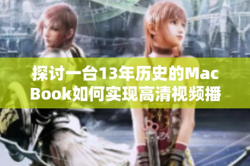 探讨一台13年历史的MacBook如何实现高清视频播放功能
