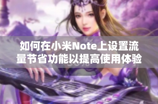 如何在小米Note上设置流量节省功能以提高使用体验