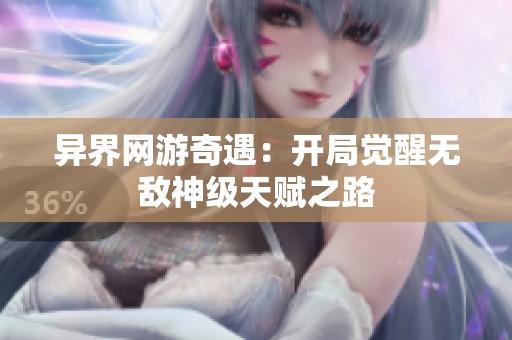 异界网游奇遇：开局觉醒无敌神级天赋之路