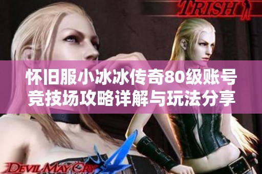 怀旧服小冰冰传奇80级账号竞技场攻略详解与玩法分享