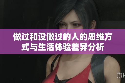 做过和没做过的人的思维方式与生活体验差异分析