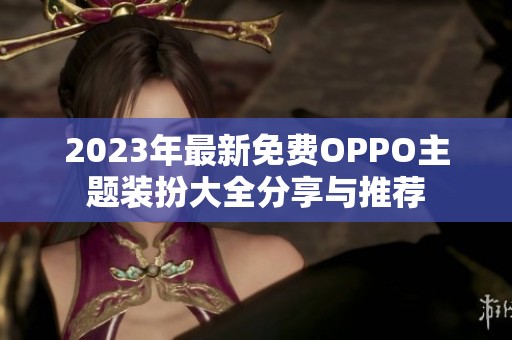 2023年最新免费OPPO主题装扮大全分享与推荐