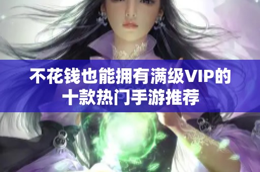 不花钱也能拥有满级VIP的十款热门手游推荐