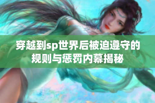 穿越到sp世界后被迫遵守的规则与惩罚内幕揭秘