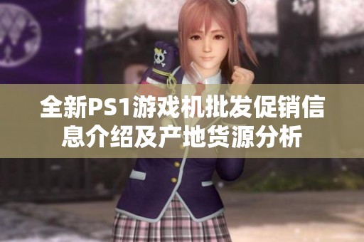 全新PS1游戏机批发促销信息介绍及产地货源分析