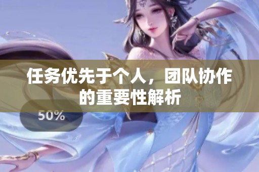 任务优先于个人，团队协作的重要性解析